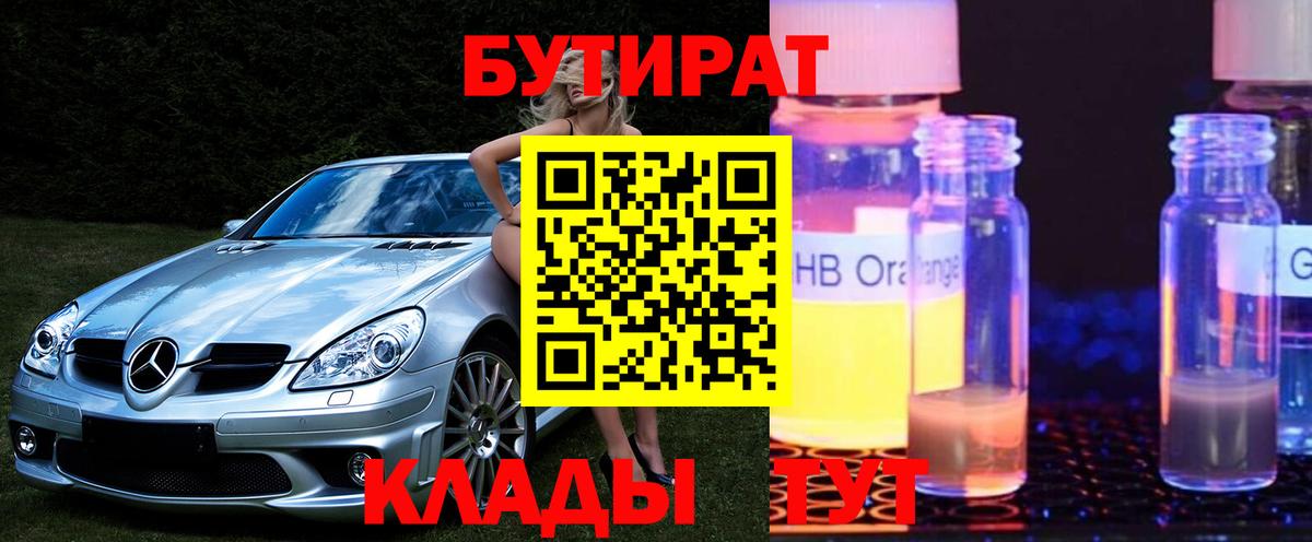 Бутират GHB  Вход с VPN  Домодедово 